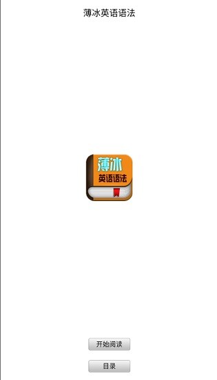 薄冰英語語法 v1.4 安卓版 0