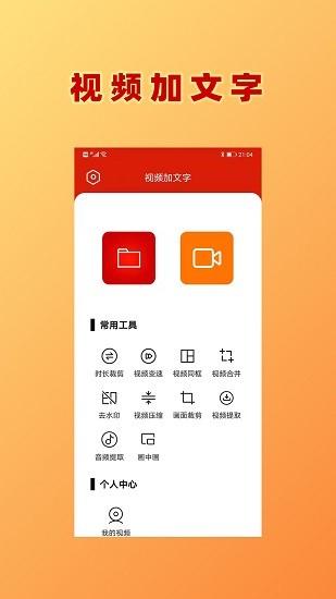 視頻加文字軟件 v1.0.6 安卓版 1