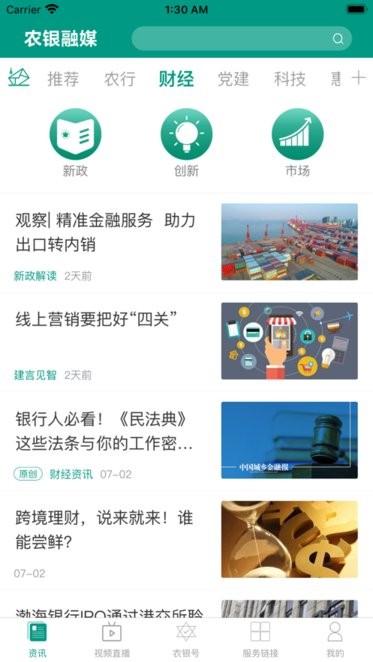 農(nóng)銀融媒新聞軟件