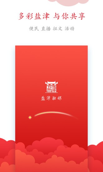 鹽津融媒體中心app v1.22 最新版 2