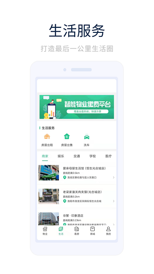 光合城業(yè)主之家 v1.0.0 安卓版 1