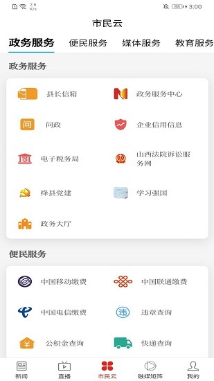 絳縣融媒體中心app v1.5.8 最新版 1