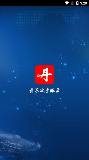 丹東政務(wù)服務(wù)網(wǎng) v1.0.1 安卓版 0