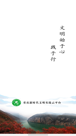 重慶新時(shí)代文明實(shí)踐云平臺(tái)官方版 v1.1.8 安卓版 1
