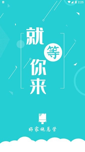 好家施總管最新版 v1.0.0 安卓版 0