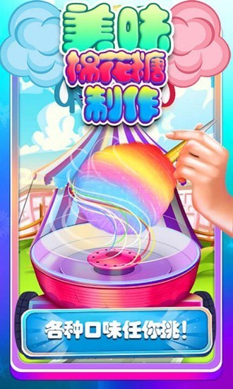 美味棉花糖制作 休閑手游