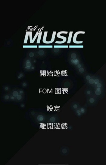 充滿音樂游戲 v1.9 安卓版 1
