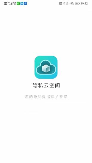 隱私云空間最新版 v1.0.3 安卓版 3