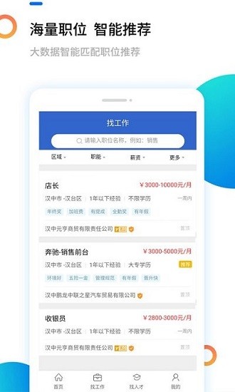 漢中人才網最新版 v5.2.2 最新版 2