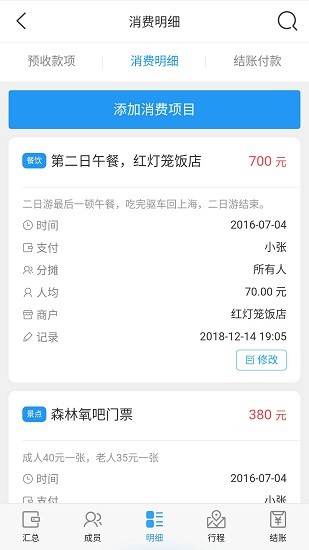 集賬管家旅游記賬 v1.0 安卓版 2