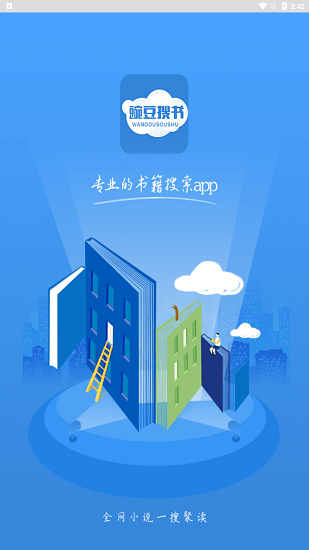 豌豆搜書(shū)最新版 v1.1.8 安卓版 0
