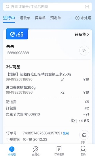 科脈有數(shù)移動接單app v3.0.1.00 安卓版 0