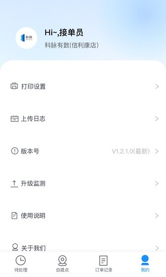科脈有數(shù)移動接單app v3.0.1.00 安卓版 1