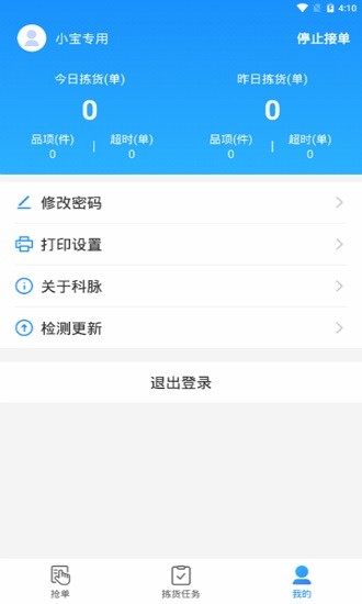 科脈有數(shù)移動揀貨安卓版