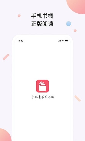書(shū)櫥閱讀app v3.3.0 安卓版 0