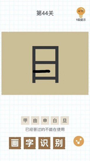 加一筆變新字手游