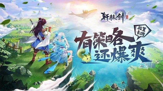 軒轅劍劍之源最新版 v53.0 安卓版 4