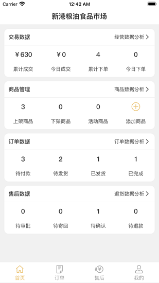 新港糧油食品市場商戶端下載