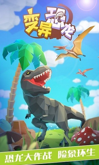 變異恐龍免費(fèi)版 v1.0.8 安卓版 2