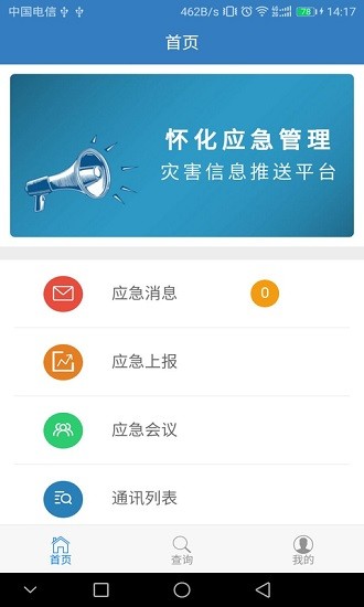 懷化市應急管理平臺系統(tǒng) v1.0.7 安卓版 2