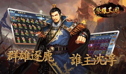 榮耀三國手游官方版 v1.0 安卓手機版 0