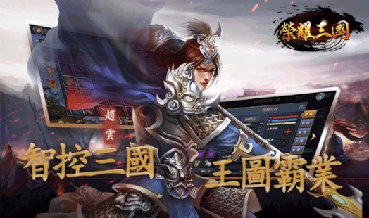 榮耀三國手游