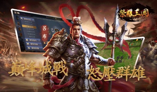 榮耀三國手游官方版 v1.0 安卓手機版 1