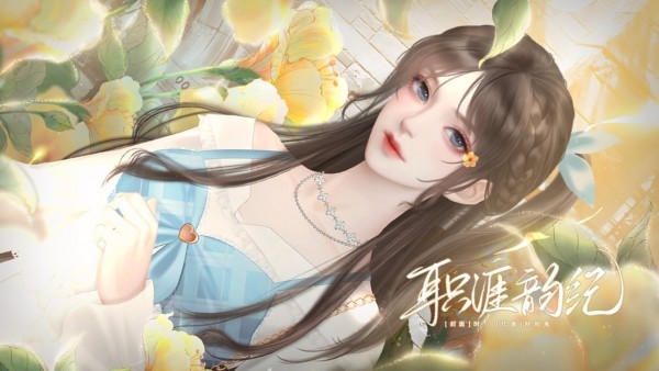 職涯韻紀(jì)下載