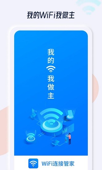 wifi連接管家app下載