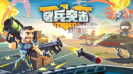 奇兵突擊下載