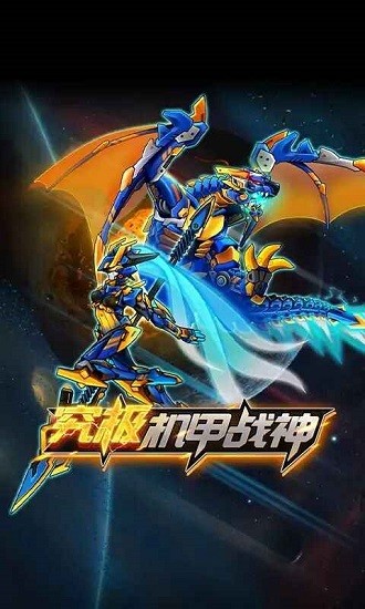 究極機(jī)甲戰(zhàn)神最新版本 v1.1 安卓版 3