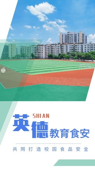英德教育食安下載