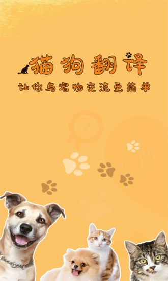 貓狗寵物翻譯器中文版 v1.5.3 安卓版 0