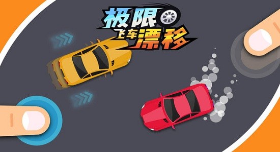 極限飛車漂移手游