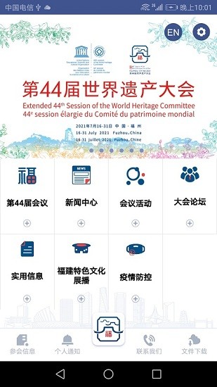 第44屆世界遺產(chǎn)大會官方版 v1.1.4 安卓版 0