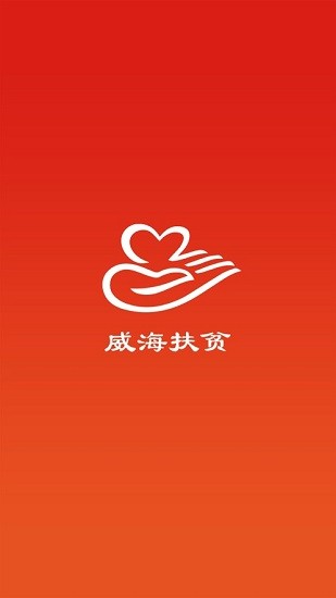 威海扶貧手機(jī)版 v1.1.3 官方安卓版 0