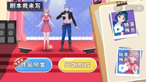 劇本我來寫 v1.0 安卓版 0