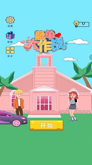脫單大作戰(zhàn) 脫單大作戰(zhàn)下載