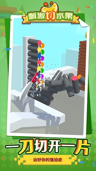刺激切水果最新版 v1.1.1 安卓版 0