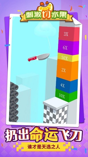 刺激切水果 刺激切水果下載