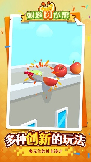 刺激切水果最新版 v1.1.1 安卓版 1