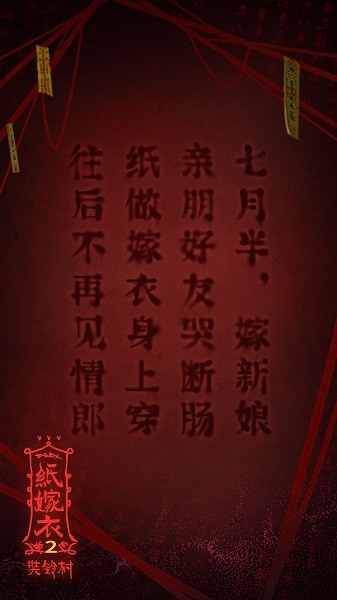 紙嫁衣2奘鈴村 v2.1.0 安卓版 0