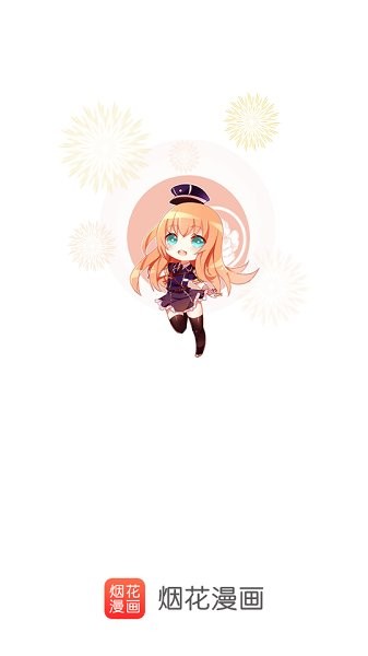 煙花漫畫 v2.1.4 安卓版 1