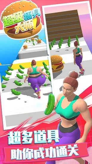 超級瘦身大師游戲 v1.0.0 安卓版 2