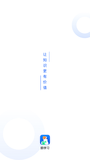 鵝學(xué)習(xí)ios版 v3.1.8 官方版 1