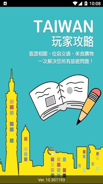 暢游臺灣 v10.301193 安卓版 1