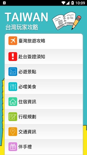 暢游臺灣 v10.301193 安卓版 3