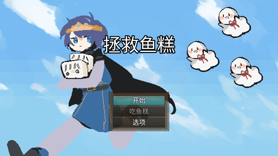 拯救魚糕小游戲 v1.0.0 安卓版 0