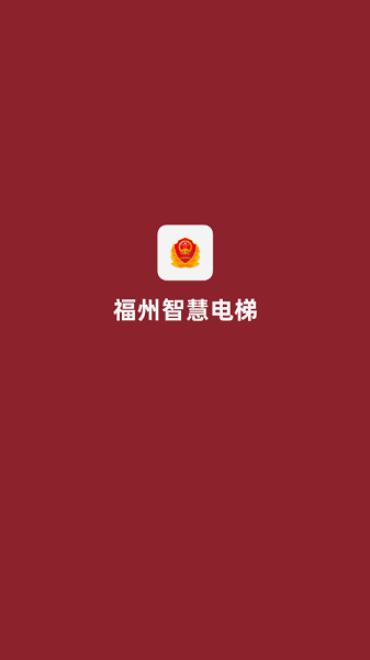 福州智慧電梯最新版 v2.3.2 安卓版 0