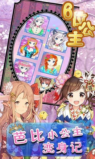 芭比小公主變身記最新版(芭比公主彩妝日記) v1.0 安卓版 1